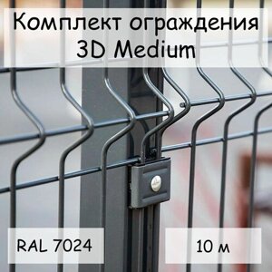 Комплект ограждения Medium на 10 м RAL 7024, панель 2,03 м, столб 62х55х1,4х2500 мм, крепление скоба и винт М6 х 85) забор из сетки 3D серый