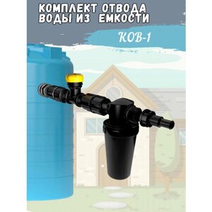 Комплект отвода воды из емкости КОВ-1