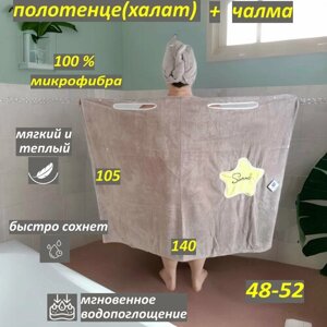 Комплект полотенце (халат) +чалма для бани и сауны. бежевый