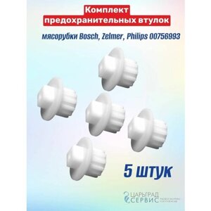 Комплект предохранительных втулок мясорубки Bosch, Zelmer, Philips 00756993