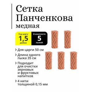 Комплект пыжей РПН (сетка Панченкова) 5 штук по 35 см (175 см), медная, 4 нити, для царги 1,5 дюйма 50 см