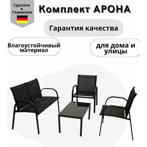 Комплект садовой мебели для отдыха Арона: столик, 2 кресла, скамья