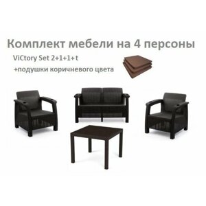 Комплект садовой мебели HomlyGreen Set 2+1+1+Стол 94х94х74см. подушки коричневого цвета