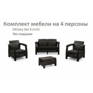 Комплект Садовой мебели ViCtory Set 2+1+1+Сt без подушек