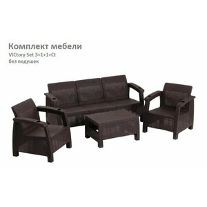 Комплект Садовой мебели ViCtory Set 3+1+1+Ct без подушек