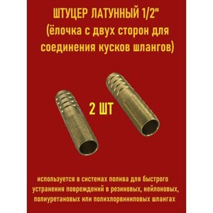 Комплект штуцеров латунных 1/2" дюйма, ёлочка с двух сторон, для соединения кусков шлангов, 2 шт.