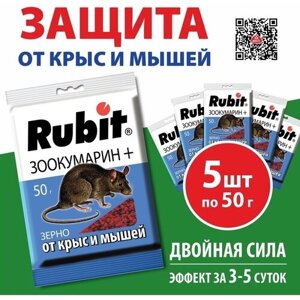Комплект средство от крыс и мышей зерно ЗООКУМАРИН+ 50г*5шт Рубит