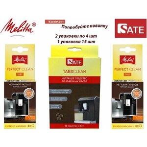 Комплект: Таблетки Melitta Perfect Clean 2 упаковки и Таблетки SATE TABS Clean для очистки от кофейных масел гидросистемы
