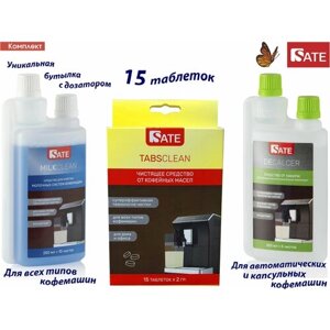 Комплект: Таблетки SATE TABS Clean 15шт, Milkclean Очиститель молочной системы 250мл, Очиститель от накипи 250мл
