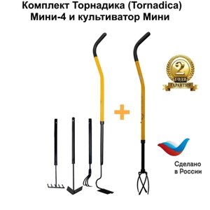 Комплект Торнадика (Tornadica) набор Мини-4 и культиватор Мини