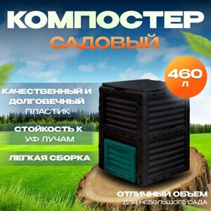 Компостер садовый 300л пластиковый с крышкой для дачи, контейнер для сада, бочка пластиковая для компоста и отдохов