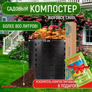 Компостер садовый пластиковый BIOFORCE 800 литров