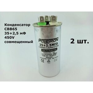 Конденсатор CBB65 35+2,5 мФ 450V (металл) совмещенный - 2 шт.