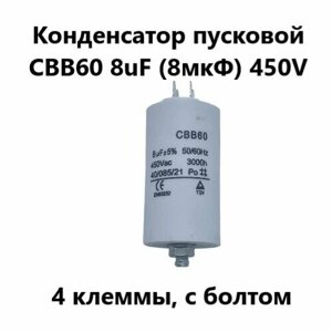 Конденсатор пусковой CBB60 8uF (8мкФ) 450V (4 клеммы, с болтом) VEBEX