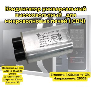 Конденсатор высоковольтный для микроволновой печи (СВЧ) 1.05 мкф. 2100В