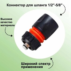 Коннектор для шланга 1/2"5/8"быстросъемный; с автостопом; используется для надежного соединения шланга с поливочной насадкой