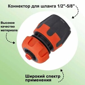 Коннектор для шланга 1/2"5/8"с прорезиненной поверхностью: быстросъемный; с автостопом; используется для надежного соединения шланга с поливочной насадкой