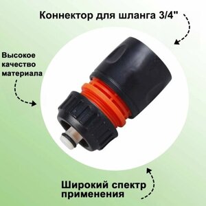 Коннектор для шланга 3/4"быстросъемный; с автостопом; используется для надежного соединения шланга с поливочной насадкой