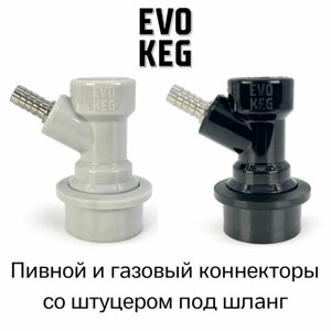 Коннектор (фитинг) EvoKeg» газовый + пивной для кегов с фитингом Ball Lock, под шланг