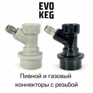 Коннектор (фитинг) EvoKeg» газовый + пивной для кегов с фитингом Ball Lock, с резьбой