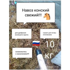 Конский навоз свежий 10