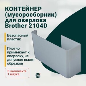 Контейнер (мусоросборник) для оверлока Brother 2104D