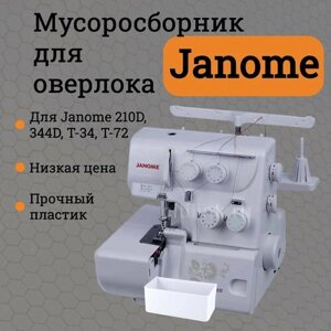 Контейнер (мусоросборник) для оверлока Janome T-34, Janome T-72, 244, T-90D, Harmony 9002D, New home 9720