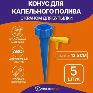 Конус для капельного полива с краном для бутылки для комнатный и садовых растений, 13,5см, 5 шт.