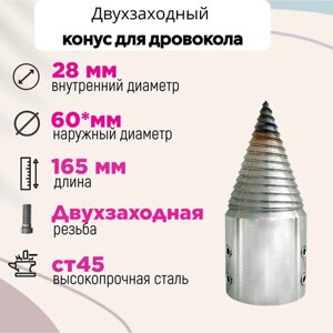 Конус винтового дровокола D 60 мм L 165 внутренний D 28 мм