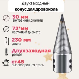 Конус винтового дровокола D 72 мм L 230 внутренний D 30 мм