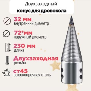 Конус винтового дровокола D 72 мм L 230 внутренний D 32 мм