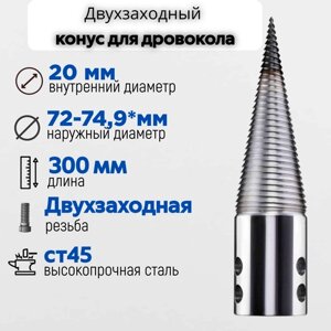 Конус винтового дровокола D 75 мм L 300 внутренний D 20 мм