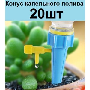 Конусы 20шт на бутылку для капельного полива самополива домашних растений. Насадка поливалка автополивалка комнатных цветов