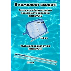 Коплект - Сачок для чистки мусора с поверхности бассейна Intex 29050 и телескопическая ручка Intex 29054 (239 см)