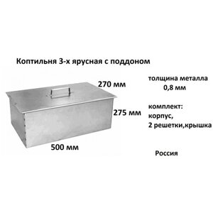 Коптильня 3-х ярусная с поддоном 500*270*275, металл, толщ 0,8мм (К3-0,8БП) Россия