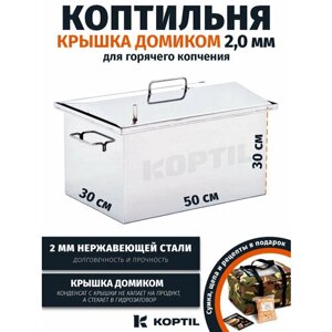 Коптильня для горячего копчения "Крышка домиком" 2,0 мм 50х30х30