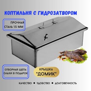 Коптильня горячего копчения, Про Отдых, с гидрозатвором и дымоотводом