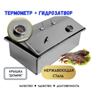 Коптильня горячего копчения с гидрозатвором домашняя, нержавеющая сталь с термометром ( для копчения рыбы, мяса, сала и овощей)