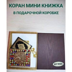 Коран мини книжка сувенир в подарочной коробке со стразами