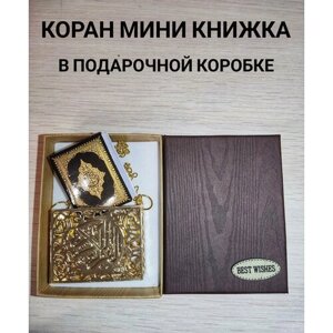 Коран мини книжка сувенир в подарочной коробке
