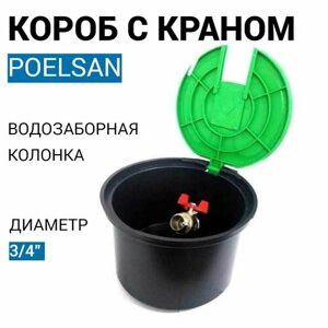 Короб с водяной розеткой Poelsan 3/4" BP (Турция)