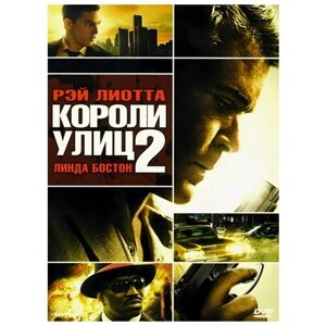 Короли улиц 2 (DVD)