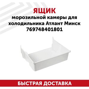 Корпус ящика для холодильника Атлант, Минск, верхний/средний, 769748401801
