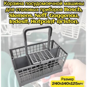 Корзина посудомоечной машины для столовых приборов Bosch, Siemens, Neff, Gaggenau, Indesit, Hotpoint-Ariston 240x140x125мм