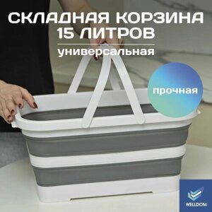 Корзина универсальная складная , короб для хранения вещей, силиконовая корзинка для пикника WELLDOM, 15 литров