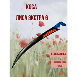 Коса "Лиса-Экстра"6 , без косовища