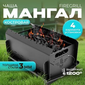 Костровая чаша-мангал FIREGRILL, складная, сборно-разборная, многоразовая, 3 мм толщина стали