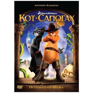 Кот в сапогах DVD-video (DVD-box)