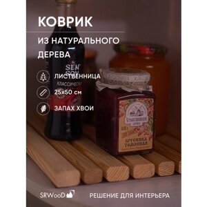 Коврик деревянный универсальный из лиственницы, для кухни, для сушки посуды, в ванную, для бани. 25х50 см.