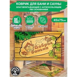 Коврик для бани и сауны 45х75 см, банный коврик на пол придверный в баню. Все товары для бани, декор, банные штучки и принадлежности.